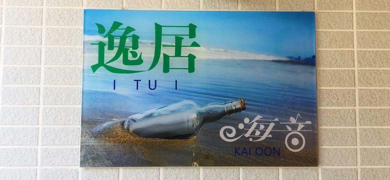 逸居&海音#200平方海景别墅#小樽步行街浪漫街附近#可以免费停放1台车#房间配有空调#暖气 Esterno foto