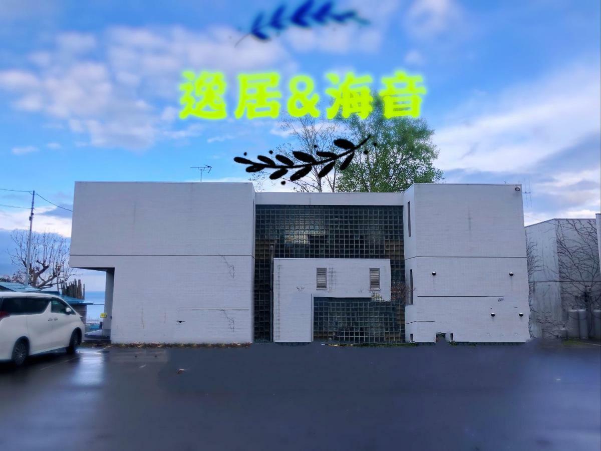 逸居&海音#200平方海景别墅#小樽步行街浪漫街附近#可以免费停放1台车#房间配有空调#暖气 Esterno foto
